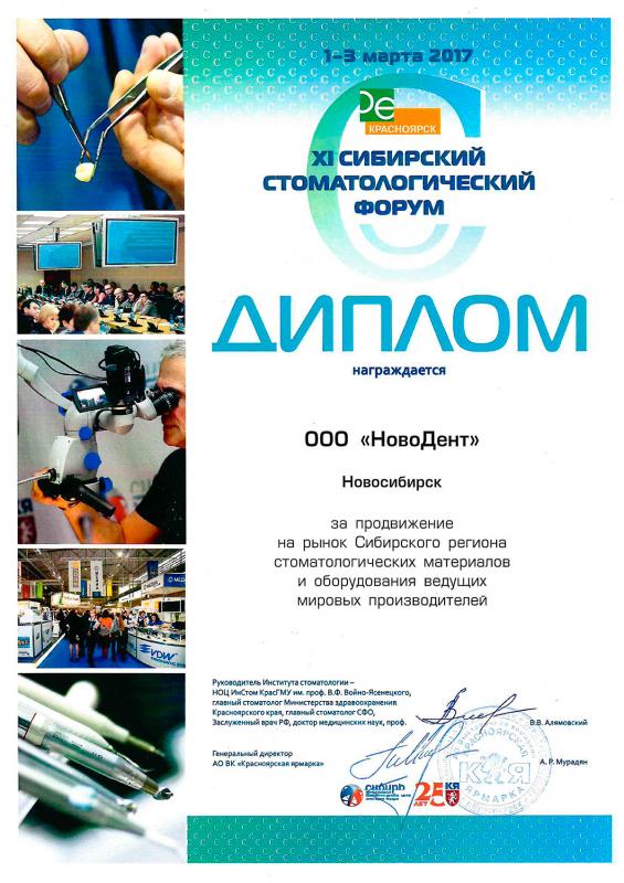 XI Сибирский стоматологический форум